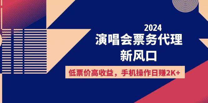 （12297期）2024演唱会票务代理新风口，低票价高收益，手机操作日赚2K+-金云网创--一切美好高质量资源，尽在金云网创！