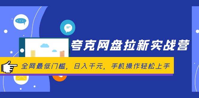 （12299期）夸克网盘拉新实战营：全网最低门槛，日入千元，手机操作轻松上手-金云网创--一切美好高质量资源，尽在金云网创！