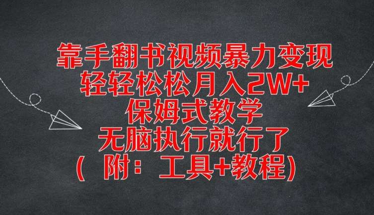 靠手翻书视频暴力变现，轻轻松松月入2W+，保姆式教学，无脑执行就行了(附：工具+教程)【揭秘】-金云网创--一切美好高质量资源，尽在金云网创！