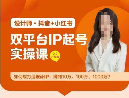 双平台IP起号实操营，教你如何靠打造设计IP，赚到10万、100万、1000万?-金云网创--一切美好高质量资源，尽在金云网创！