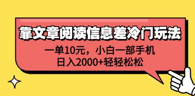 （12296期）靠文章阅读信息差冷门玩法，一单10元，小白一部手机，日入2000+轻轻松松-金云网创--一切美好高质量资源，尽在金云网创！