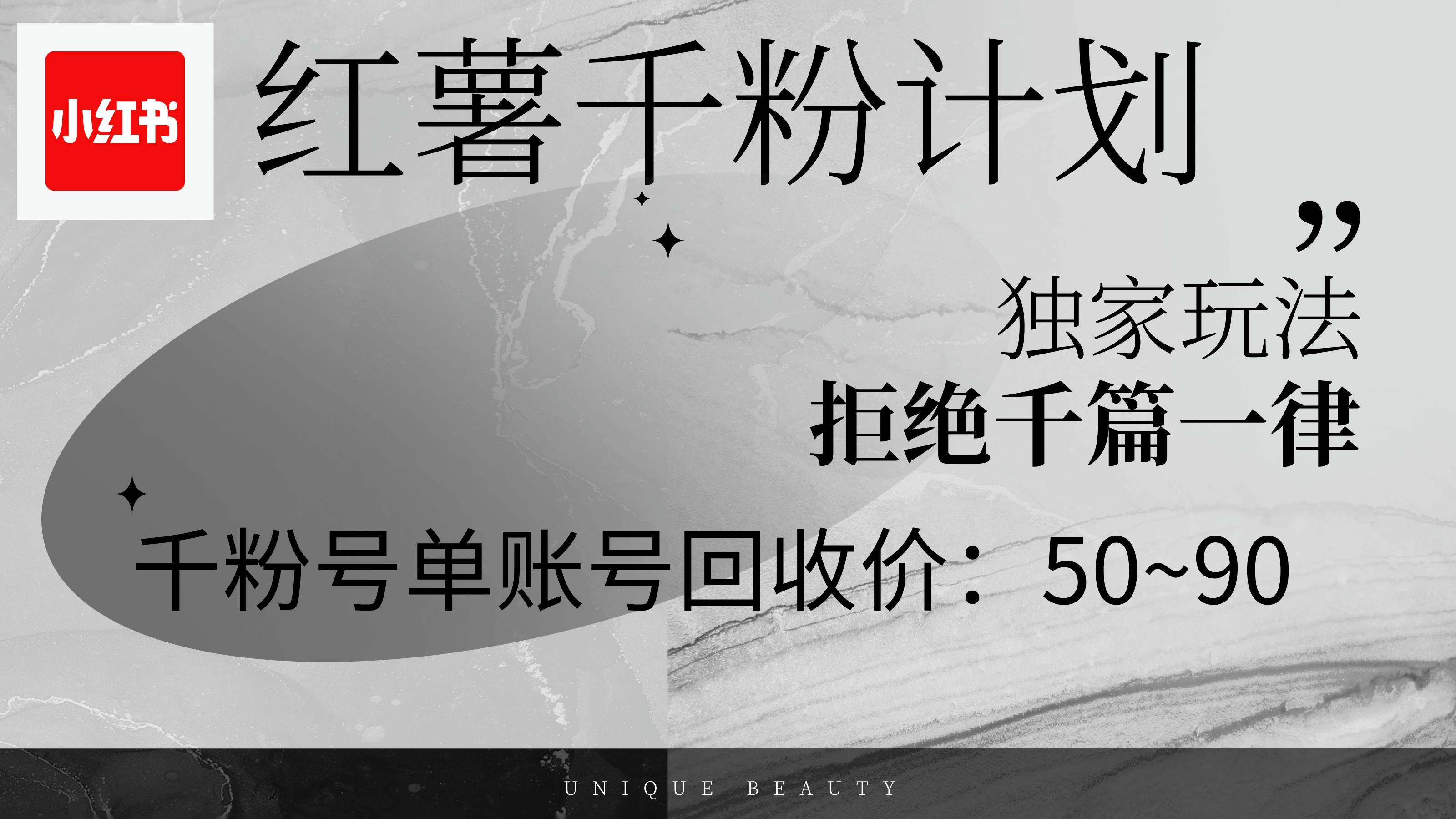 （12280期）红薯千粉回收计划，单账号收益50+，可矩阵操作-金云网创--一切美好高质量资源，尽在金云网创！