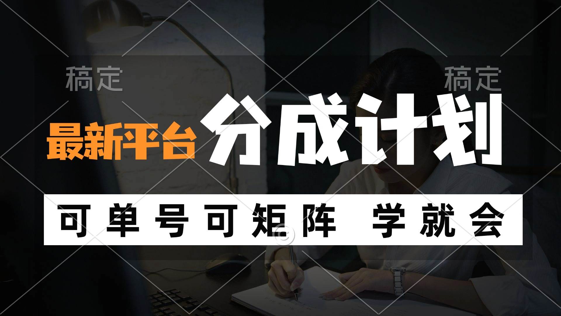 （12349期）风口项目，最新平台分成计划，可单号 可矩阵单号轻松月入10000+-金云网创--一切美好高质量资源，尽在金云网创！