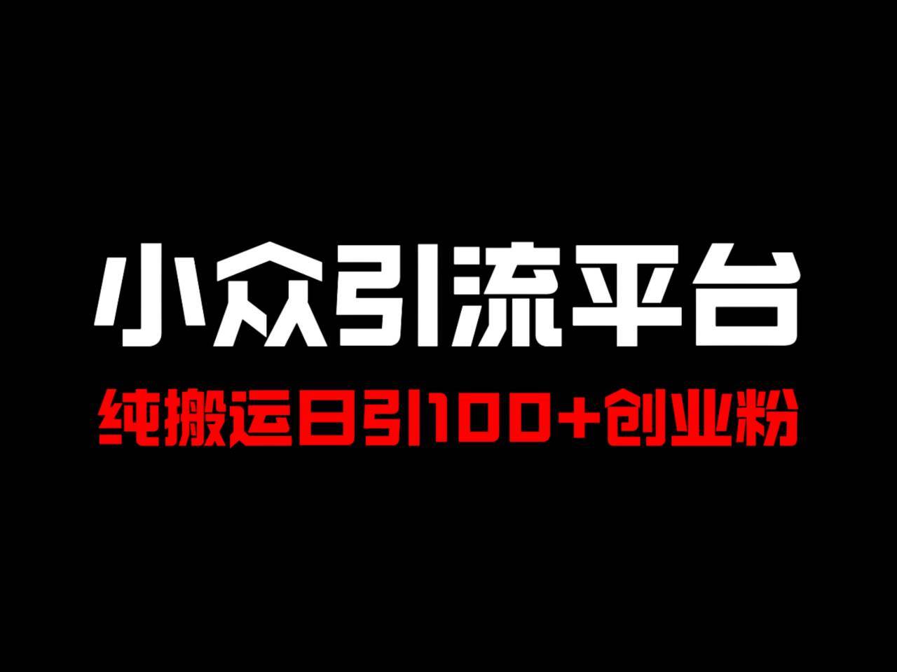 冷门引流平台，纯搬运日引100+高质量年轻创业粉！-金云网创--一切美好高质量资源，尽在金云网创！