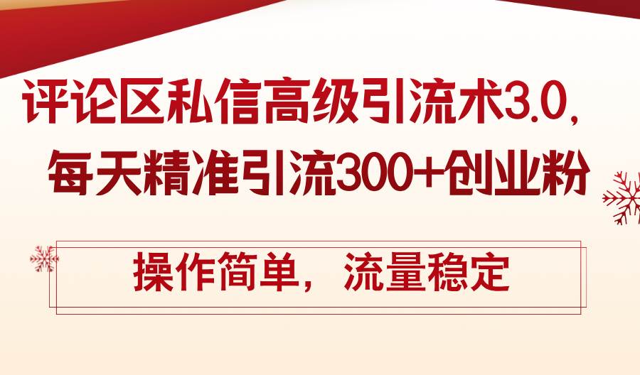 （12145期）评论区私信高级引流术3.0，每天精准引流300+创业粉，操作简单，流量稳定-金云网创--一切美好高质量资源，尽在金云网创！