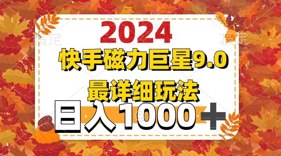 （12390期）2024  9.0磁力巨星最新最详细玩法-金云网创--一切美好高质量资源，尽在金云网创！