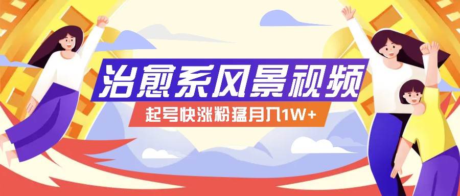 268W赞，亿级播放：AI治愈系风景视频制作方法拆解，小白也能1分钟掌握-金云网创--一切美好高质量资源，尽在金云网创！