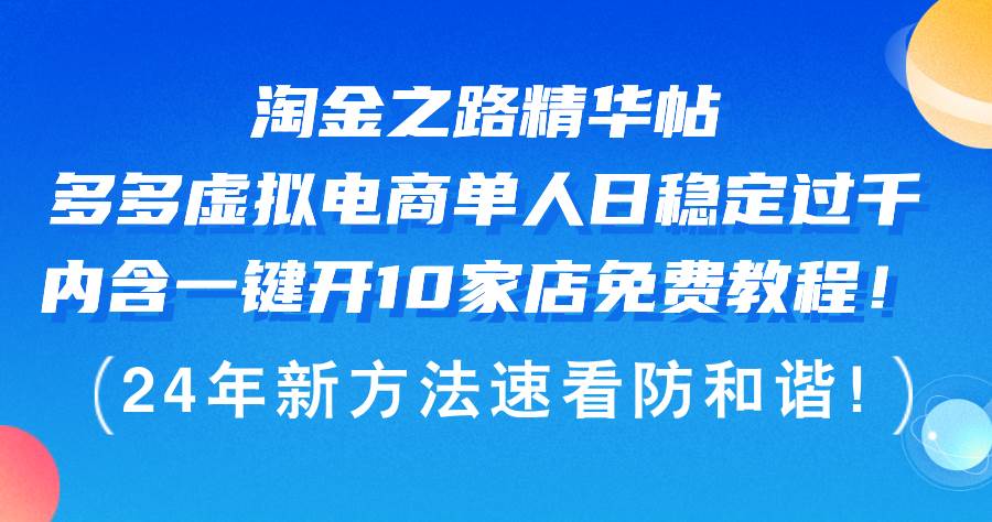 （12371期）淘金之路精华帖多多虚拟电商 单人日稳定过千，内含一键开10家店免费教…-金云网创--一切美好高质量资源，尽在金云网创！