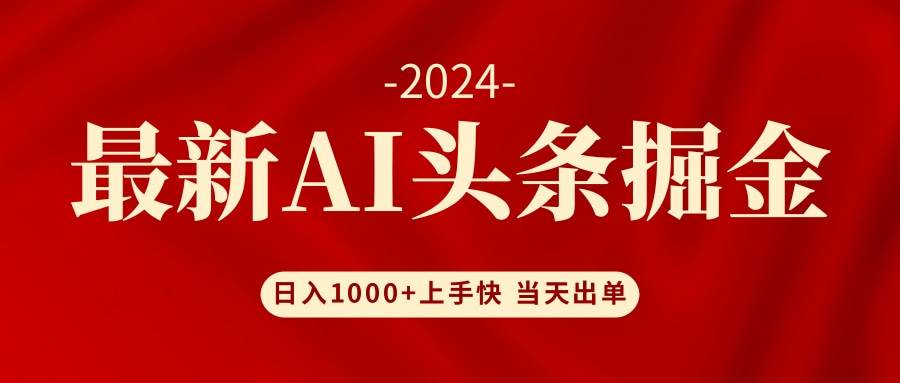 （12233期）AI头条掘金 小白也能轻松上手 日入1000+-金云网创--一切美好高质量资源，尽在金云网创！