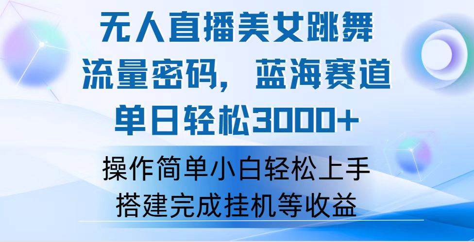 （12088期）快手无人直播美女跳舞，轻松日入3000+，流量密码，蓝海赛道，上手简单…-金云网创--一切美好高质量资源，尽在金云网创！