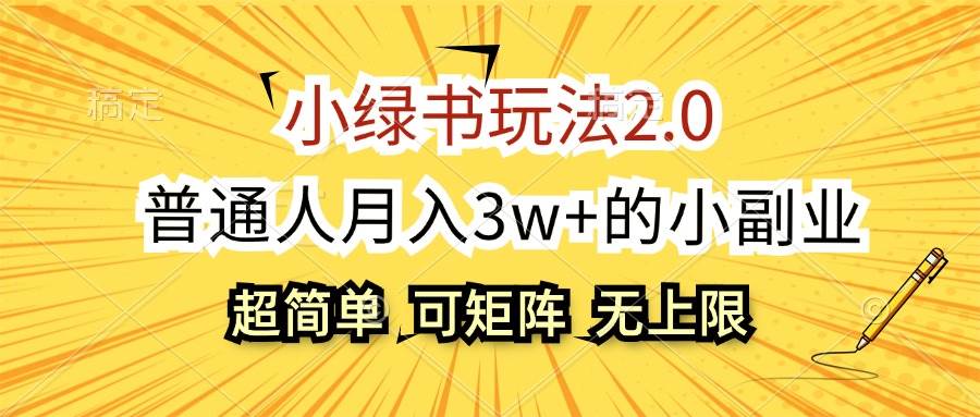 （12374期）小绿书玩法2.0，超简单，普通人月入3w+的小副业，可批量放大-金云网创--一切美好高质量资源，尽在金云网创！