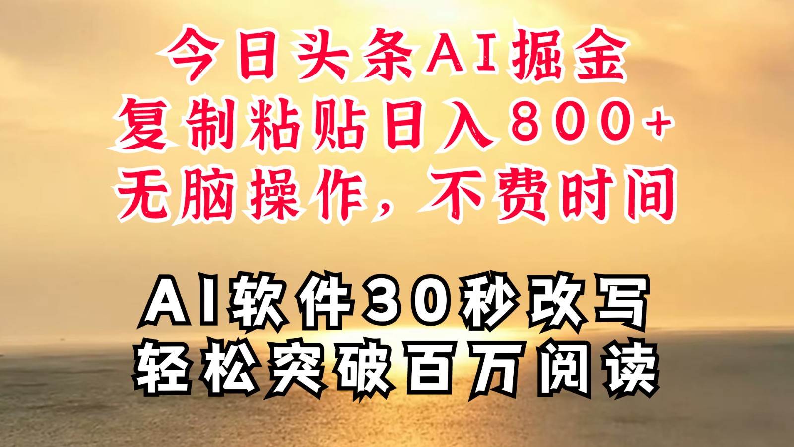 今日头条AI掘金，软件一件写文复制粘贴无脑操作，利用碎片化时间也能做到日入四位数-金云网创--一切美好高质量资源，尽在金云网创！