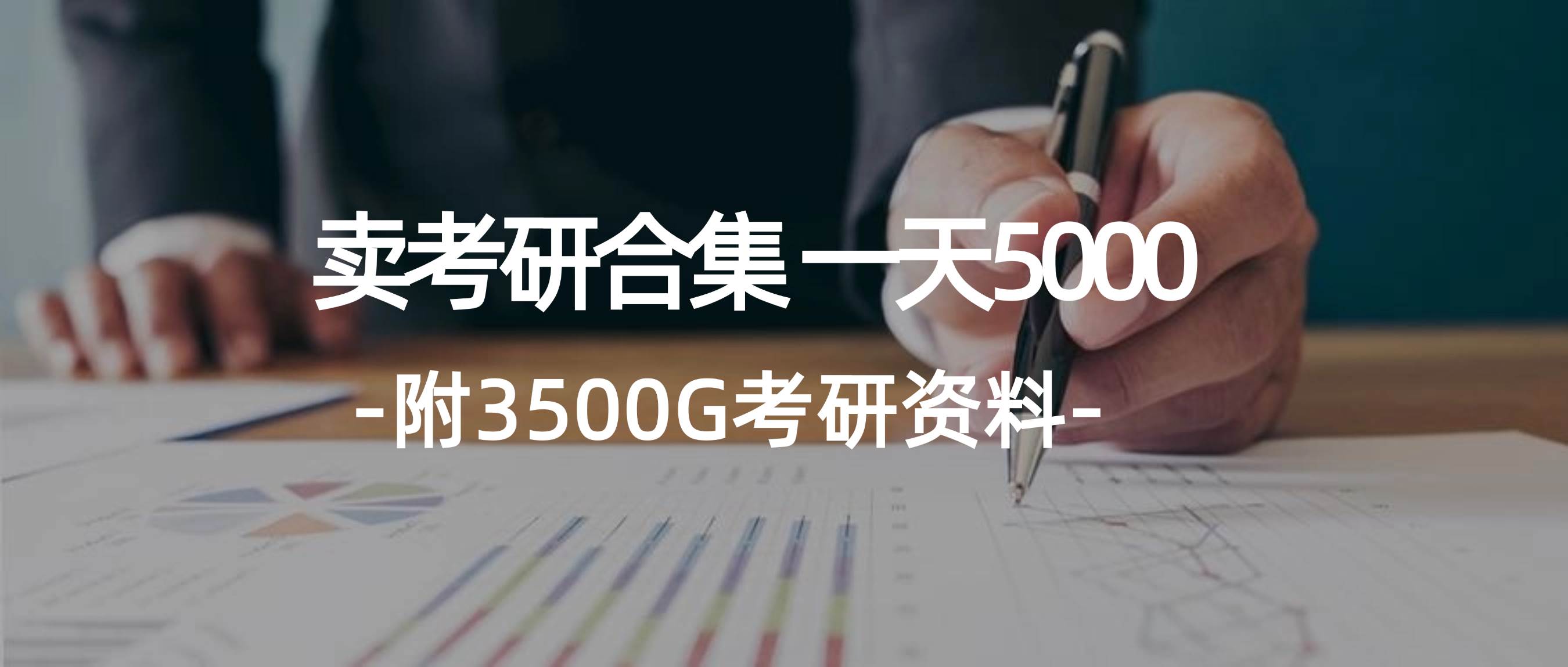 （12066期）学生卖考研合集，一天收5000（附3541G考研合集）-金云网创--一切美好高质量资源，尽在金云网创！