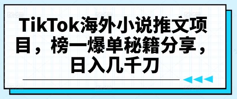 TikTok海外小说推文项目，榜一爆单秘籍分享，日入几千刀-金云网创--一切美好高质量资源，尽在金云网创！