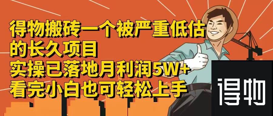 （12325期）得物搬砖 一个被严重低估的长久项目   一单30—300+   实操已落地  月…-金云网创--一切美好高质量资源，尽在金云网创！