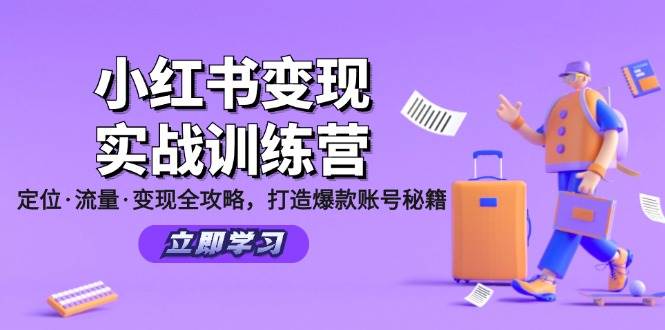 （12216期）小红书变现实战训练营：定位·流量·变现全攻略，打造爆款账号秘籍-金云网创--一切美好高质量资源，尽在金云网创！