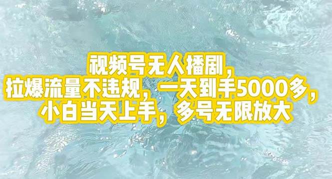 （12166期）视频号无人播剧，拉爆流量不违规，一天到手5000多，小白当天上手，多号…-金云网创--一切美好高质量资源，尽在金云网创！