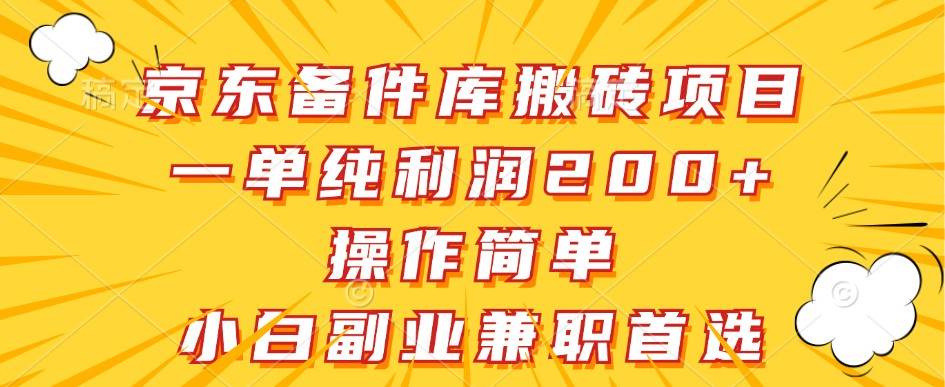 京东备件库搬砖项目，一单纯利润200+，操作简单，小白副业兼职首选-金云网创--一切美好高质量资源，尽在金云网创！