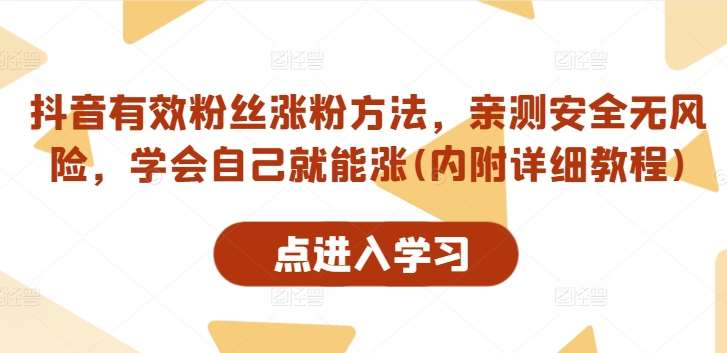 抖音有效粉丝涨粉方法，亲测安全无风险，学会自己就能涨(内附详细教程)-金云网创--一切美好高质量资源，尽在金云网创！