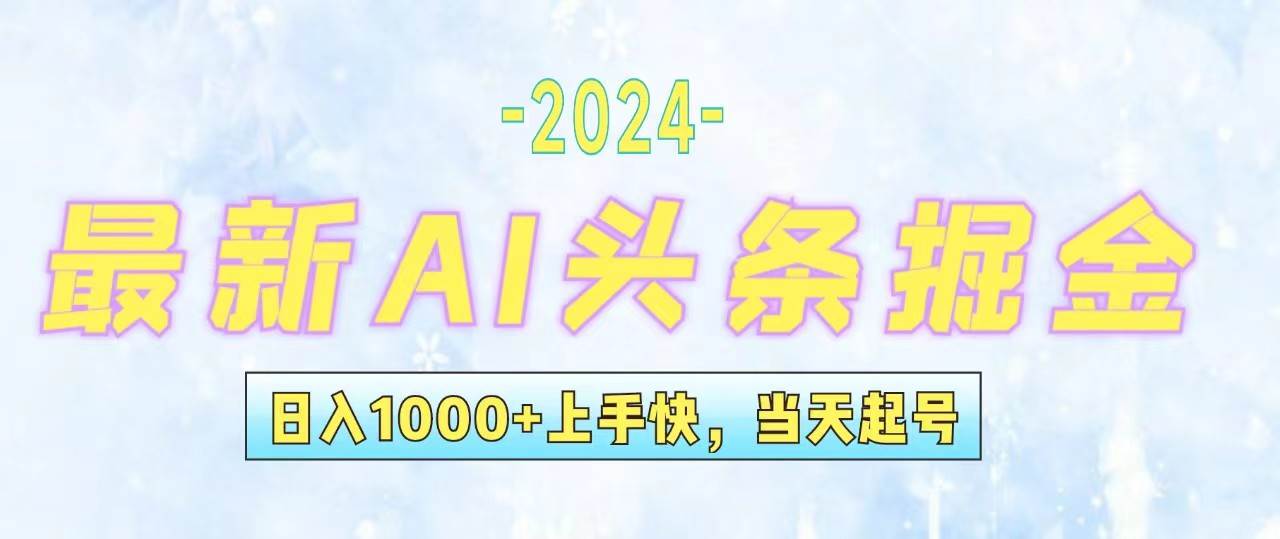 （12253期）今日头条最新暴力玩法，当天起号，第二天见收益，轻松日入1000+，小白…-金云网创--一切美好高质量资源，尽在金云网创！