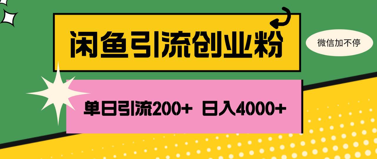 （12179期）闲鱼单日引流200+创业粉，日稳定4000+-金云网创--一切美好高质量资源，尽在金云网创！