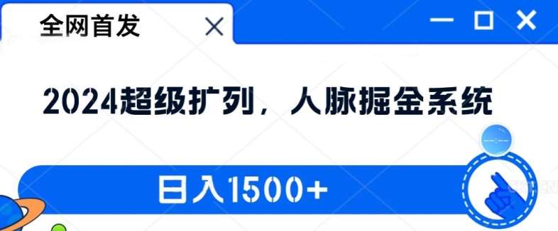 全网首发：2024超级扩列，人脉掘金系统，日入1.5k【揭秘】-金云网创--一切美好高质量资源，尽在金云网创！