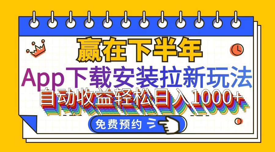 （12067期）App下载安装拉新玩法，全自动下载安装到卸载，适合新手小白所有人群操…-金云网创--一切美好高质量资源，尽在金云网创！