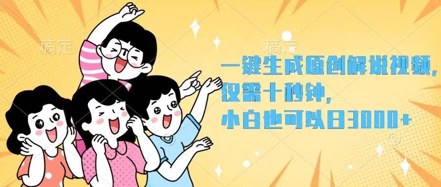 （12357期）一键生成原创解说视频，仅需十秒钟，小白也可以日入3000+-金云网创--一切美好高质量资源，尽在金云网创！