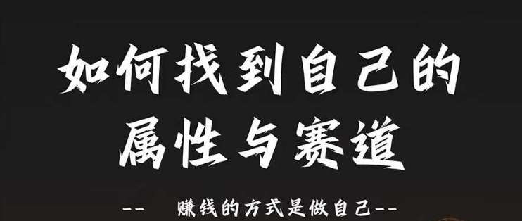 赛道和属性2.0：如何找到自己的属性与赛道，赚钱的方式是做自己-金云网创--一切美好高质量资源，尽在金云网创！