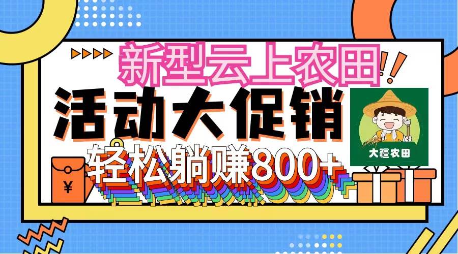 （12279期）新型云上农田，全民种田收米 无人机播种，三位数 管道收益推广没有上限-金云网创--一切美好高质量资源，尽在金云网创！