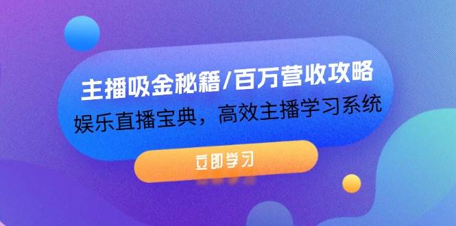 （12188期）主播吸金秘籍/百万营收攻略，娱乐直播宝典，高效主播学习系统-金云网创--一切美好高质量资源，尽在金云网创！