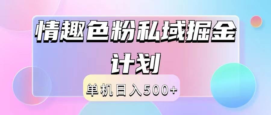 2024情趣色粉私域掘金天花板日入500+后端自动化掘金-金云网创--一切美好高质量资源，尽在金云网创！