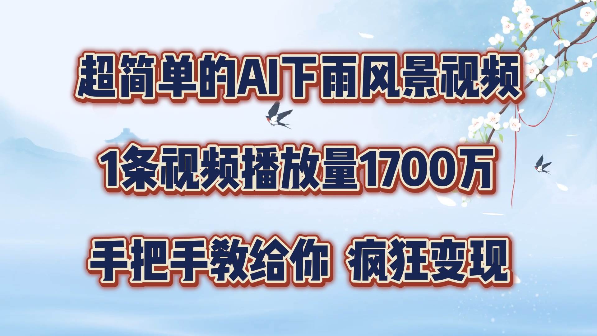 每天几分钟，利用AI制作风景视频，广告接不完，疯狂变现，手把手教你-金云网创--一切美好高质量资源，尽在金云网创！