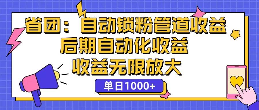 （12135期）省团：一键锁粉，管道式收益，后期被动收益，收益无限放大，单日1000+-金云网创--一切美好高质量资源，尽在金云网创！