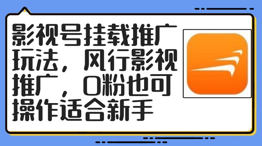 （12236期）影视号挂载推广玩法，风行影视推广，0粉也可操作适合新手-金云网创--一切美好高质量资源，尽在金云网创！