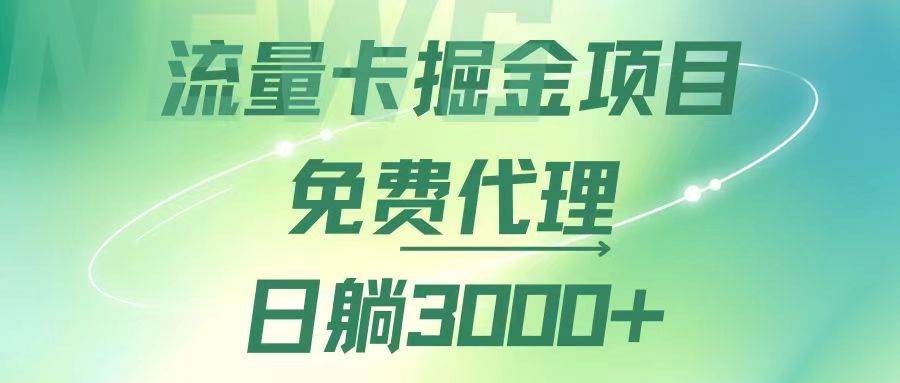 （12321期）流量卡掘金代理，日躺赚3000+，变现暴力，多种推广途径-金云网创--一切美好高质量资源，尽在金云网创！