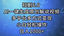 （12227期）短剧6.0 AI一键生成原创解说视频，多平台多方式变现，小白轻松操作，日…-金云网创--一切美好高质量资源，尽在金云网创！