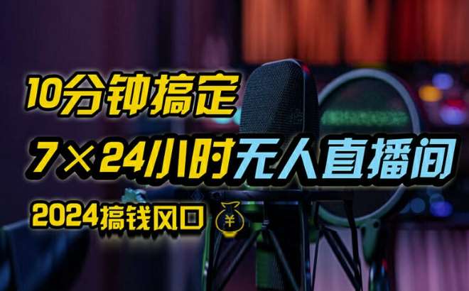 抖音无人直播带货详细操作，含防封、不实名开播、0粉开播技术，全网独家项目，24小时必出单【揭秘】-金云网创--一切美好高质量资源，尽在金云网创！