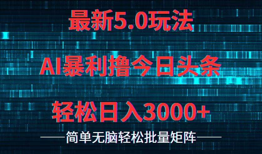 （12263期）今日头条5.0最新暴利玩法，轻松日入3000+-金云网创--一切美好高质量资源，尽在金云网创！