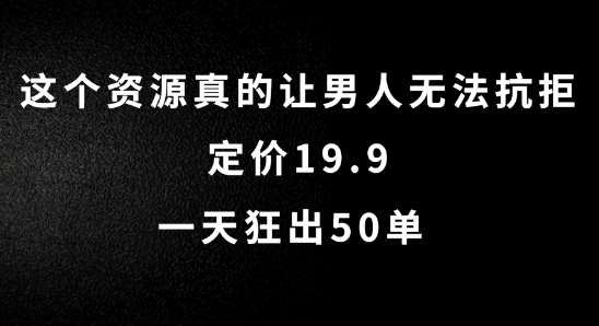 这个资源真的让男人无法抗拒，定价19.9.一天狂出50单【揭秘】-金云网创--一切美好高质量资源，尽在金云网创！