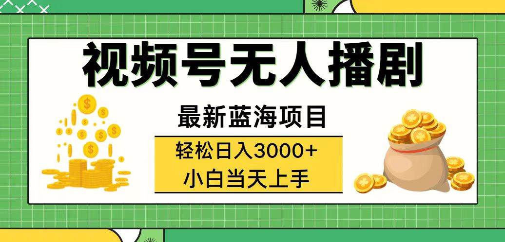 （12128期）视频号无人播剧，轻松日入3000+，最新蓝海项目，拉爆流量收益，多种变…-金云网创--一切美好高质量资源，尽在金云网创！