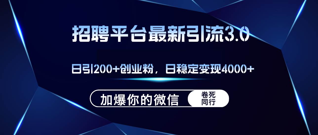 （12359期）招聘平台日引流200+创业粉，加爆微信，日稳定变现4000+-金云网创--一切美好高质量资源，尽在金云网创！