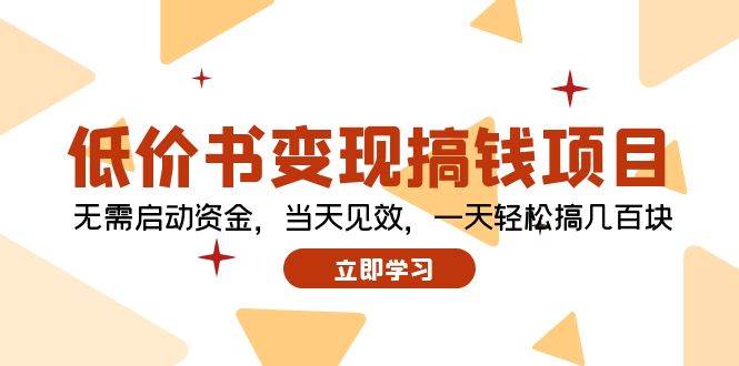 （12134期）低价书变现搞钱项目：无需启动资金，当天见效，一天轻松搞几百块-金云网创--一切美好高质量资源，尽在金云网创！