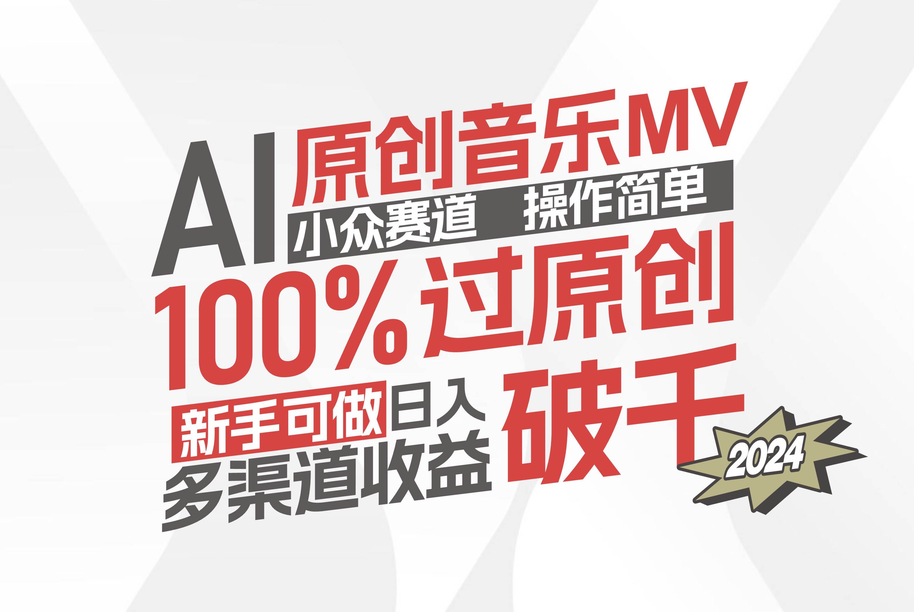 （12069期）AI原创音乐MV小众赛道，操作简单100%过原创，新手可做收入可观，越赚钱…-金云网创--一切美好高质量资源，尽在金云网创！