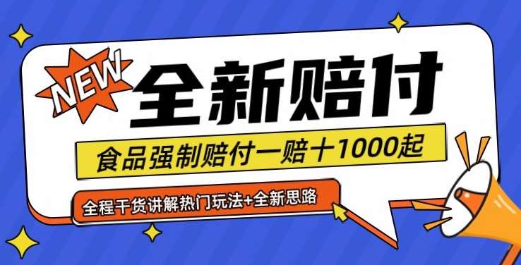 全新赔付思路糖果食品退一赔十一单1000起全程干货【仅揭秘】-金云网创--一切美好高质量资源，尽在金云网创！