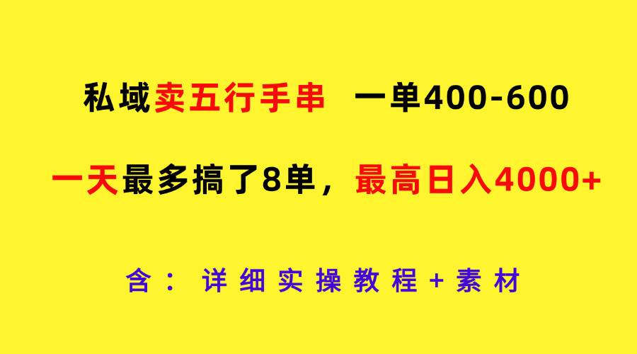 私域卖五行手串，一单400-600，一天最多搞了8单，最高日入4000+-金云网创--一切美好高质量资源，尽在金云网创！