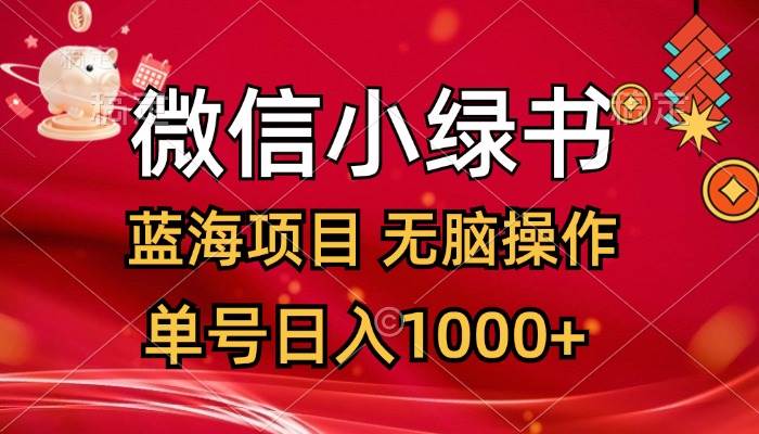 （12237期）微信小绿书，蓝海项目，无脑操作，一天十几分钟，单号日入1000+-金云网创--一切美好高质量资源，尽在金云网创！