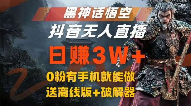 黑神话悟空抖音无人直播，结合网盘拉新，流量风口日赚3W+，0粉有手机就能做【揭秘】-金云网创--一切美好高质量资源，尽在金云网创！