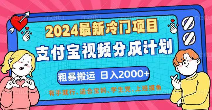 （12407期）2024最新冷门项目！支付宝视频分成计划，直接粗暴搬运，日入2000+，有…-金云网创--一切美好高质量资源，尽在金云网创！