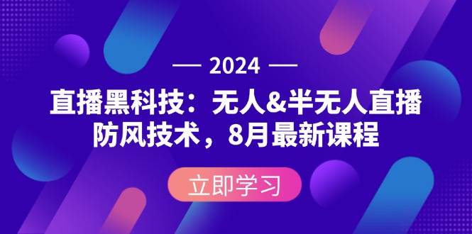 （12381期）2024直播黑科技：无人&半无人直播防风技术，8月最新课程-金云网创--一切美好高质量资源，尽在金云网创！